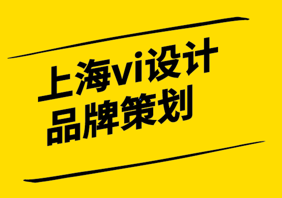 上海vi設(shè)計(jì)公司品牌策劃-什么是品牌以及如何利用它的力量.png