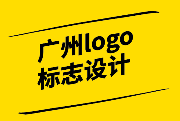 廣州logo標志設計公司-每個好品牌都需要四樣東西.png