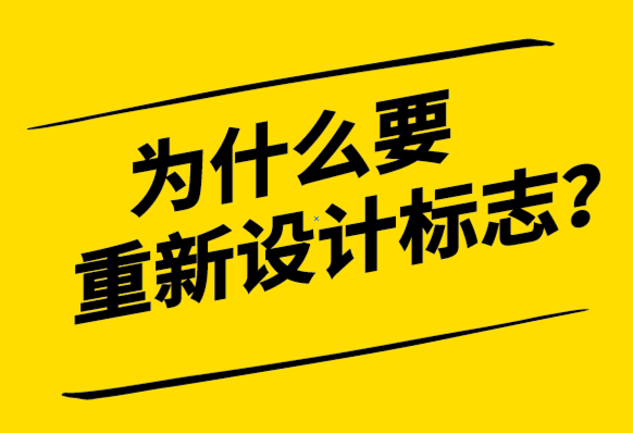 為什么要重新設(shè)計標志-如何正確的開始-探鳴設(shè)計.png