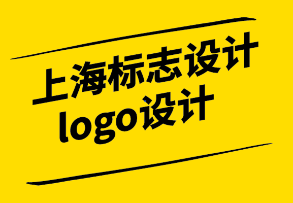 上海標志設計logo公司-如何用同樣的錢獲得更好的設計-探鳴設計.png