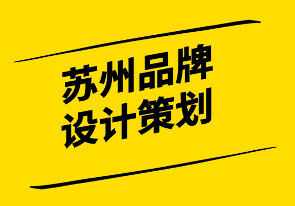 蘇州品牌設(shè)計(jì)策劃公司如何創(chuàng)建有效的品牌風(fēng)格指南-探鳴設(shè)計(jì).png