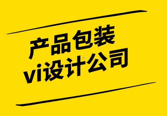 產(chǎn)品包裝vi設(shè)計(jì)公司-在貨架上會(huì)發(fā)光的6條包裝設(shè)計(jì)法則.png