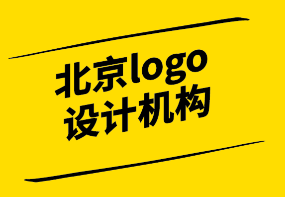 北京logo設(shè)計(jì)機(jī)構(gòu)如何重新設(shè)計(jì)公司logo.png