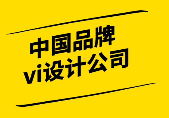 中國品牌vi設(shè)計公司-黃色標志對您的品牌的影響.png