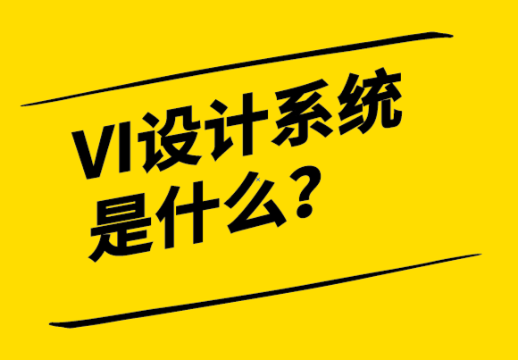 您品牌的VI視覺設(shè)計系統(tǒng)是什么.png