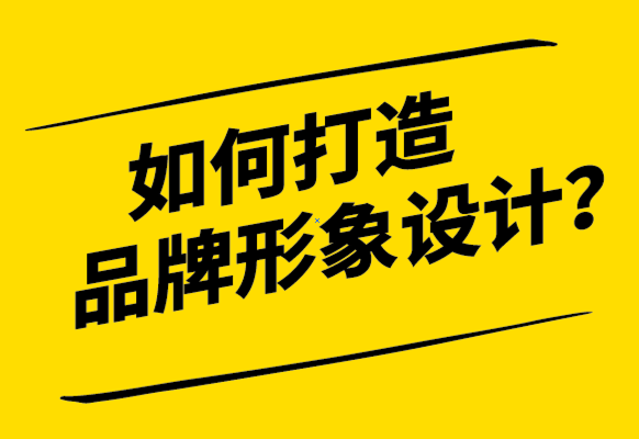 什么是品牌形象設(shè)計(jì)-如何打造品牌形象-探鳴設(shè)計(jì)公司.png