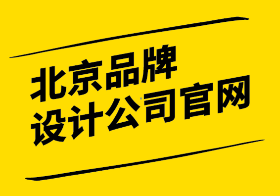 北京品牌設計公司官網-品牌獨特性贏得市場的唯一途徑-探鳴設計.png