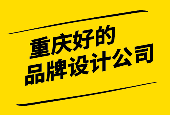 重慶好的品牌設計公司-為什么你應該建立一個提供價值的品牌.png