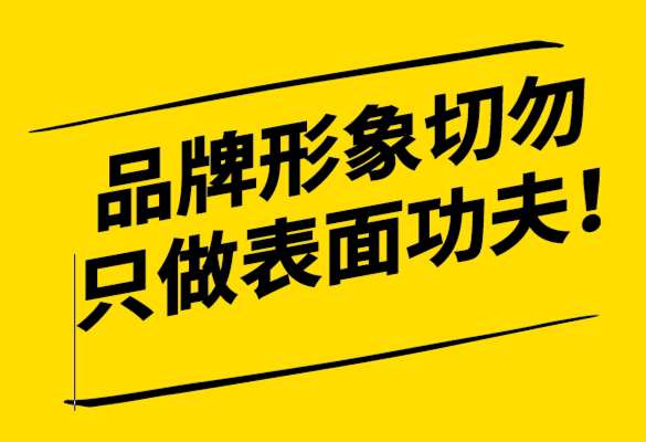 品牌形象如何形成-品牌形象設計切勿只做表面功夫-探鳴設計.png