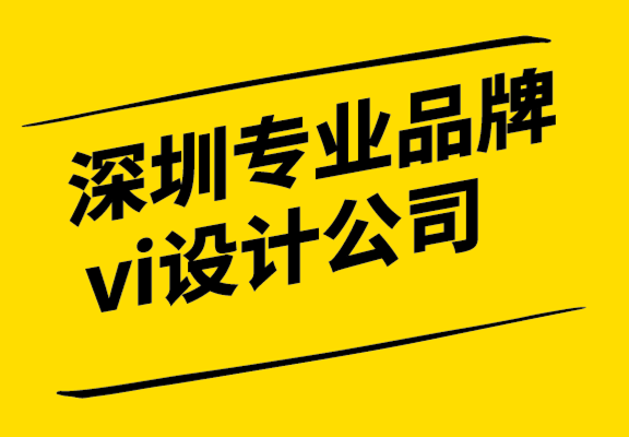 深圳專業(yè)品牌vi設(shè)計(jì)公司解析科技公司設(shè)計(jì)的平衡特征和感受.png