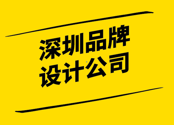 深圳著名品牌設(shè)計(jì)公司-你永遠(yuǎn)不應(yīng)該打破的品牌設(shè)計(jì)規(guī)則.png