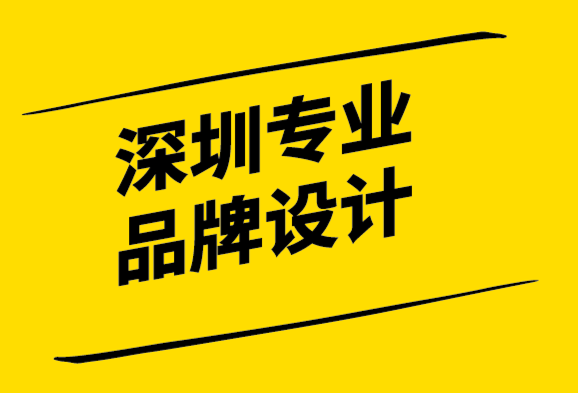 深圳專業(yè)品牌設(shè)計(jì)公司如何保持品牌一致性.png