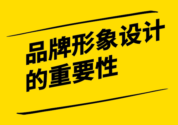 為什么品牌形象設(shè)計如此重要-如何進行品牌形象設(shè)計.png