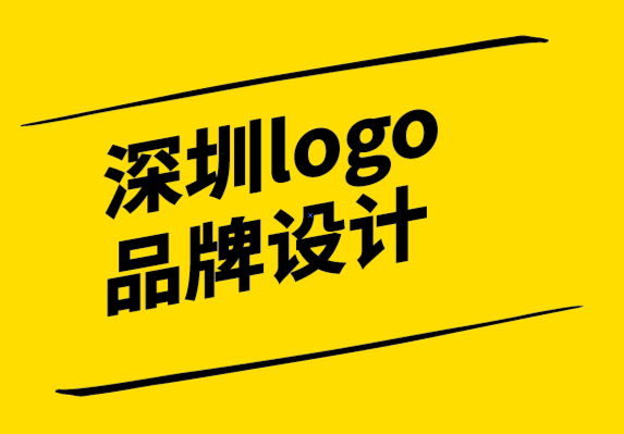 深圳logo品牌設(shè)計(jì)公司:什么是品牌以及它為何重要.png