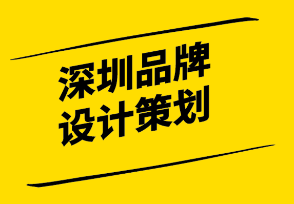 深圳品牌設(shè)計策劃公司-關(guān)于品牌體驗?zāi)阈枰赖囊磺?探鳴設(shè)計.png