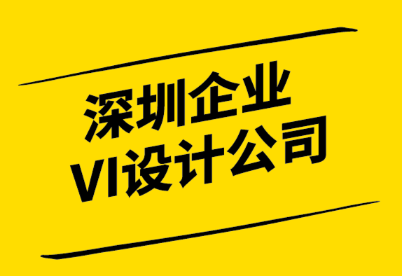 深圳企業(yè)VI設(shè)計公司如何創(chuàng)建VI設(shè)計工作流程-探鳴設(shè)計.png