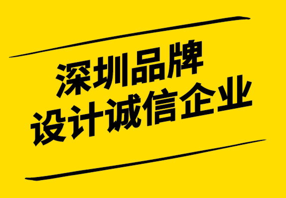 深圳品牌設(shè)計(jì)誠信企業(yè)-如何為您的目標(biāo)客戶制作品牌信息.png