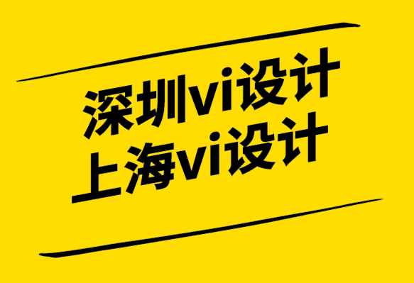 如何讓深圳企業(yè)vi設(shè)計(jì)公司上海公司脫穎而出.png