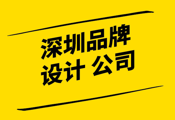 深圳品牌設(shè)計(jì)企業(yè)使用意圖來(lái)駕馭品牌設(shè)計(jì)的復(fù)雜性.png