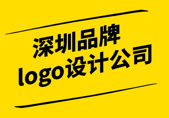 深圳品牌logo設(shè)計(jì)公司-是什么讓著名logo設(shè)計(jì)機(jī)構(gòu)與眾不同.png