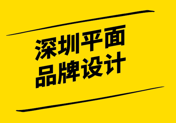 深圳平面品牌設(shè)計公司-擁有品牌形象和商業(yè)計劃的重要性.png