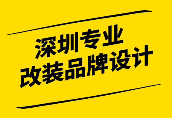 深圳專業(yè)改裝品牌設(shè)計公司-品牌故事與品牌是天作之合.png