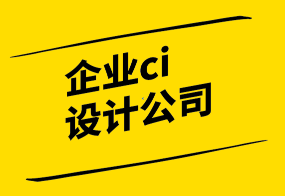 企業(yè)ci設(shè)計(jì)公司通過有針對性和有價值的內(nèi)容建立品牌形象.png