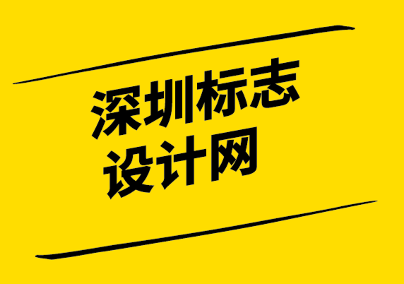 深圳標(biāo)志設(shè)計(jì)網(wǎng)-如何從無限制的標(biāo)志修改中獲益.png