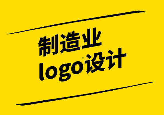 制造業(yè)logo設計公司-品牌的差異化除了產(chǎn)品-品牌設計更重要-探鳴設計.png