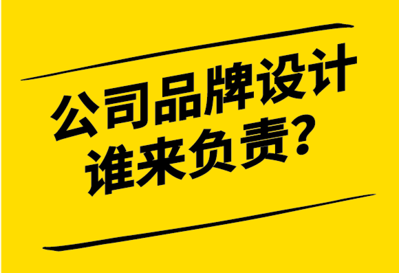 公司那么大品牌設(shè)計(jì)誰(shuí)來負(fù)責(zé)更合適-探鳴設(shè)計(jì).png