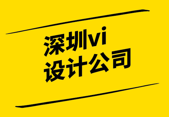 深圳vi設(shè)計品牌企業(yè)-品牌親密度塑造強勢品牌.png