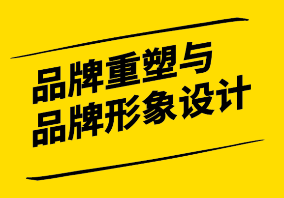 成功的品牌再造并不等于品牌視覺形象設(shè)計(jì)的調(diào)整.png