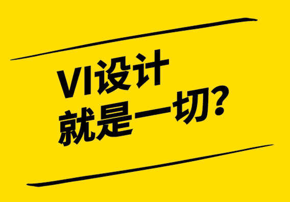 VI設(shè)計(jì)就是一切-沒(méi)有它我們就沒(méi)有生意.png