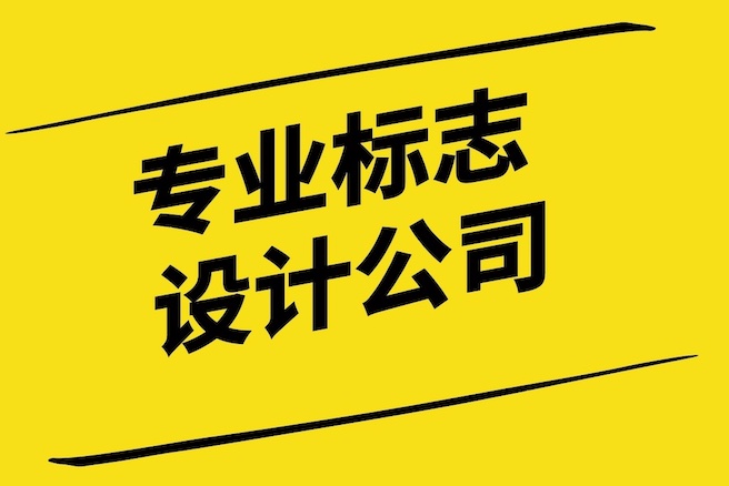 與專業(yè)標志設計公司合作的好處-探鳴設計.jpg