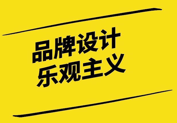 你敢做品牌設(shè)計(jì)樂觀主義者嗎-探鳴設(shè)計(jì).jpg