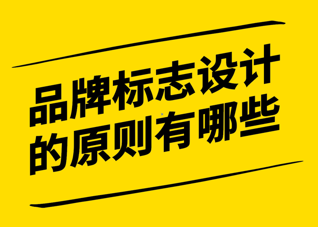 品牌標(biāo)志設(shè)計(jì)的原則有哪些-遵循十大原則-探鳴設(shè)計(jì).png