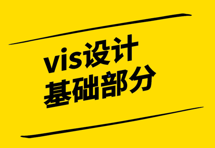 vis設(shè)計基礎(chǔ)部分都有哪些.png