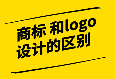 注冊(cè)商標(biāo)設(shè)計(jì)和logo設(shè)計(jì)的區(qū)別-探鳴設(shè)計(jì).png