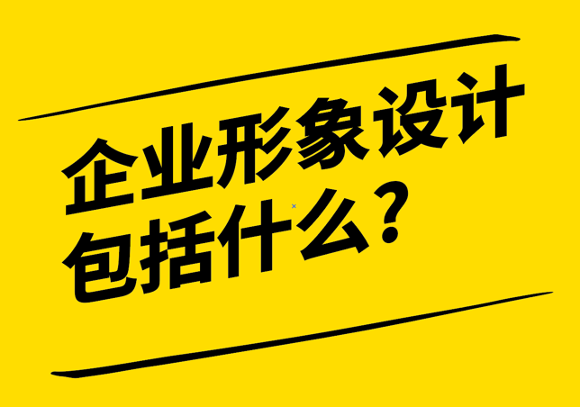 企業(yè)形象設(shè)計(jì)包括什么-探鳴設(shè)計(jì)公司.png