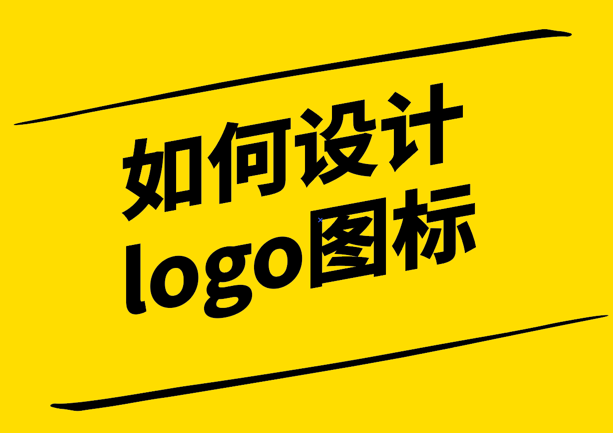 如何設(shè)計(jì)logo圖標(biāo)-探鳴設(shè)計(jì).png