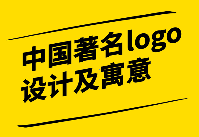 中國著名logo設(shè)計及寓意.png