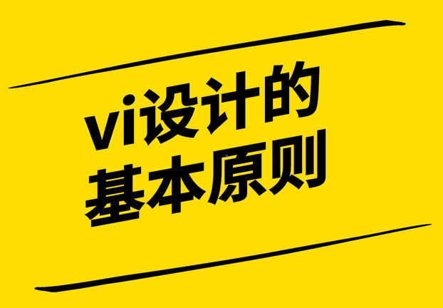 vi設(shè)計(jì)的基本原則有哪些-探鳴設(shè)計(jì).png