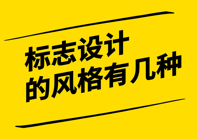 品牌標志設計的風格有哪些-探鳴設計.png