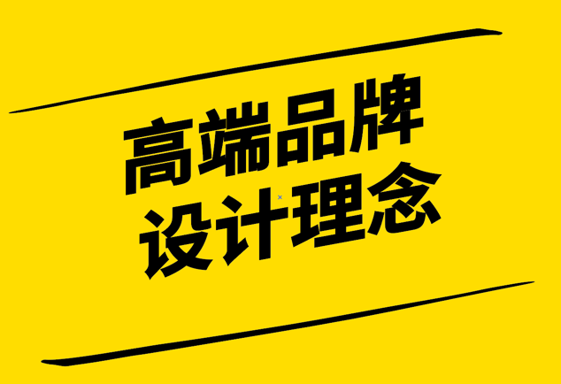 高端品牌設計理念是怎樣的-探鳴設計公司.png