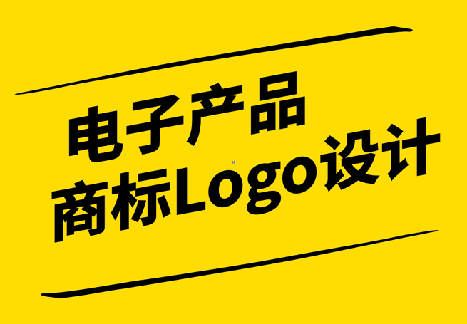 科技與美學的融合：電子產(chǎn)品商標Logo設計的藝術與實用.png