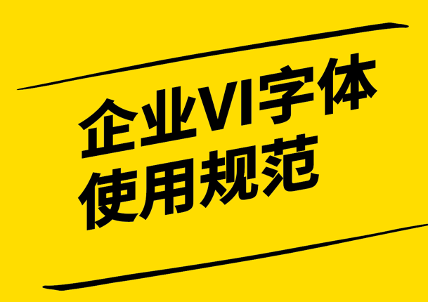 企業(yè)VI字體使用規(guī)范-打造強(qiáng)大品牌形象的指南-探鳴設(shè)計(jì).png