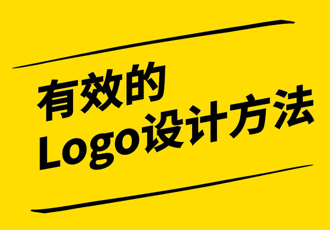 探索有效的Logo設(shè)計(jì)方法-探鳴設(shè)計(jì).png