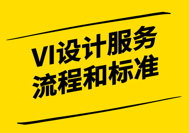 VI設(shè)計(jì)服務(wù)流程和標(biāo)準(zhǔn)解析-構(gòu)建品牌形象的關(guān)鍵步驟-探鳴設(shè)計(jì).png