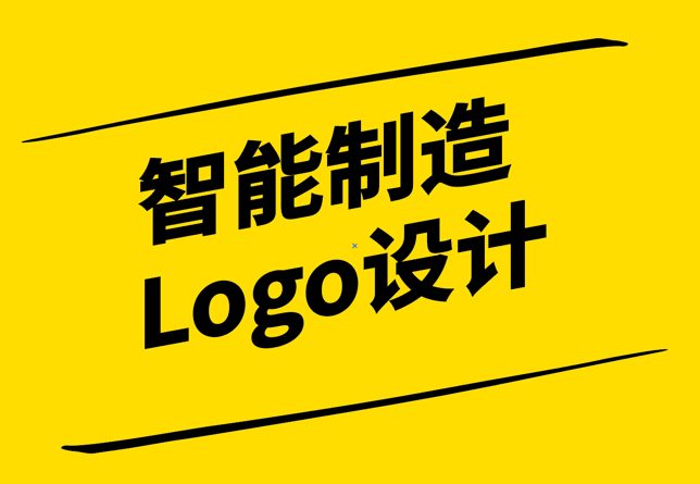 領(lǐng)導(dǎo)未來工業(yè)-智能制造Logo設(shè)計(jì)的理念與意義-探鳴設(shè)計(jì).png