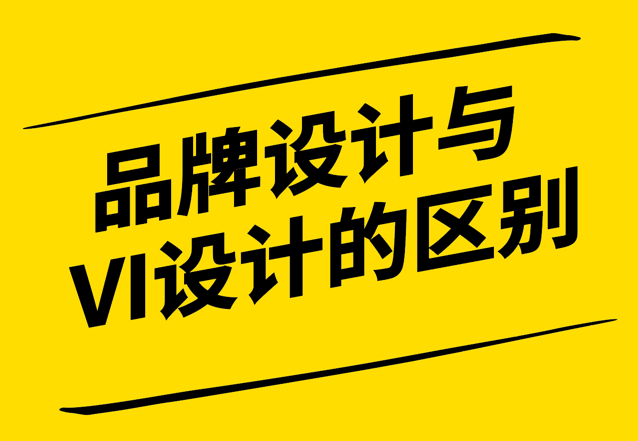 品牌設(shè)計(jì)與VI設(shè)計(jì)的關(guān)鍵區(qū)別-戰(zhàn)略規(guī)劃與視覺(jué)傳達(dá)的角色和應(yīng)用-探鳴設(shè)計(jì).png